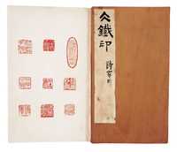 己亥（1899年）作 王冰铁印存